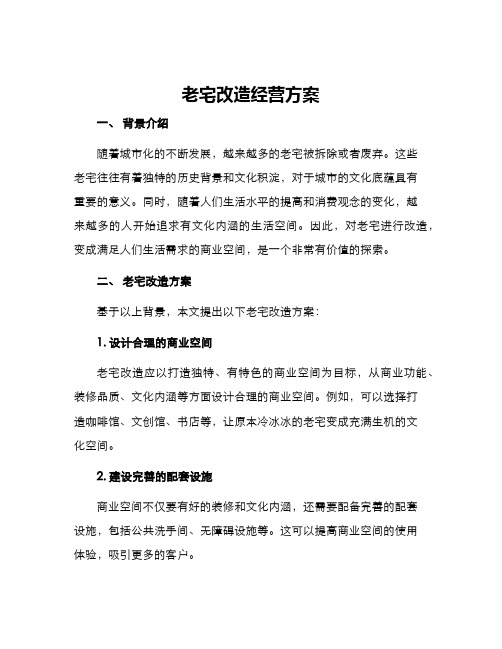 老宅改造经营方案