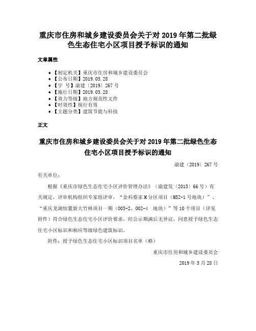 重庆市住房和城乡建设委员会关于对2019年第二批绿色生态住宅小区项目授予标识的通知