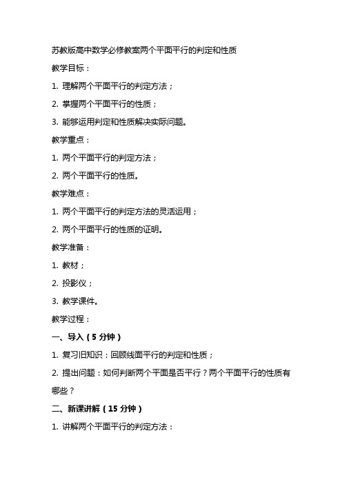 苏教版高中数学必修教案两个平面平行的判定和性质