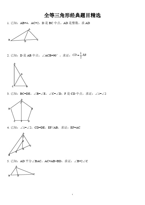 全等三角形证明经典30题