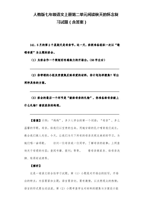 人教版七年级语文上册第二单元阅读秋天的怀念复习试题(含答案) (15)