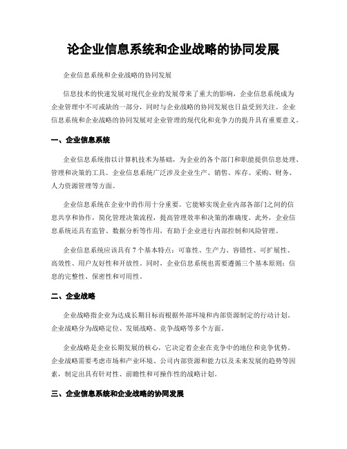 论企业信息系统和企业战略的协同发展