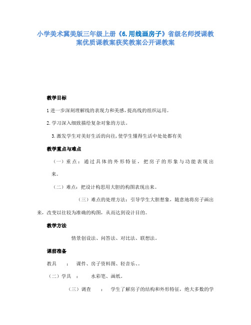 小学美术冀美版三年级上册《6.用线画房子》省级名师授课教案优质课教案获奖教案公开课教案A005