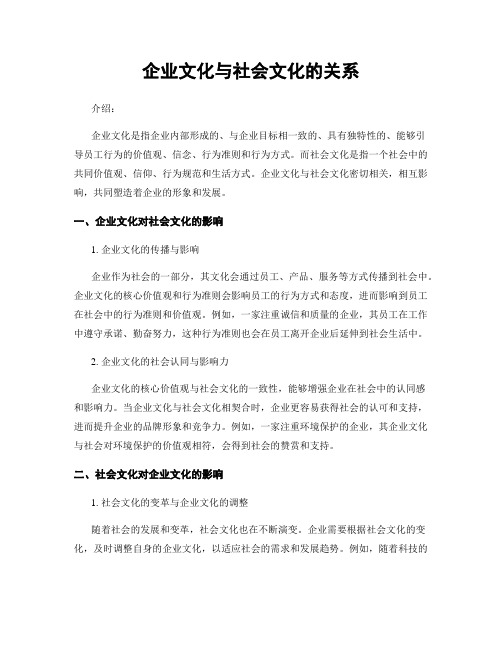 企业文化与社会文化的关系