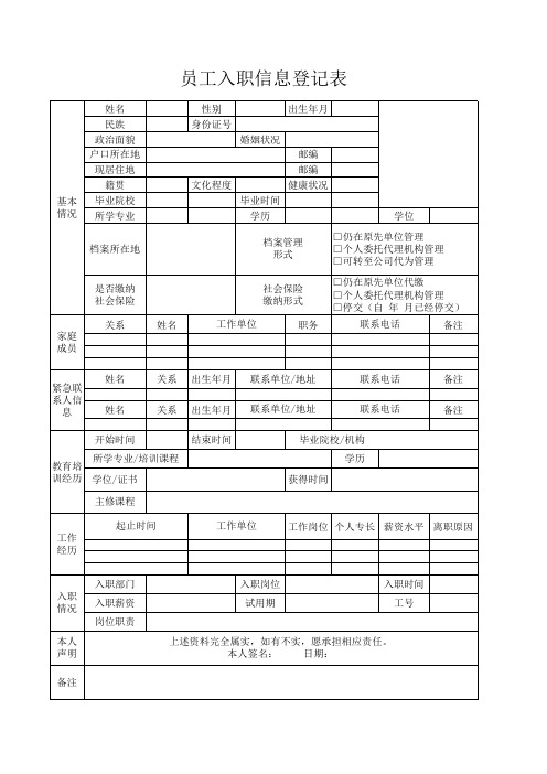 员工入职信息登记表