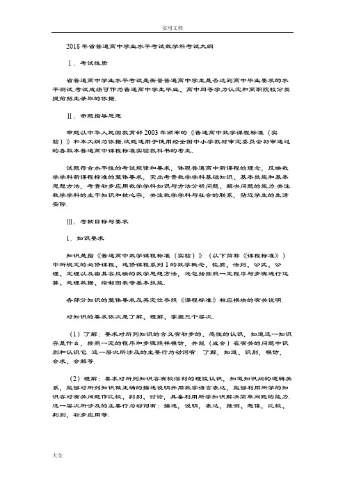 2018年广东省普通高中学业水平考试数学科考试大纲设计