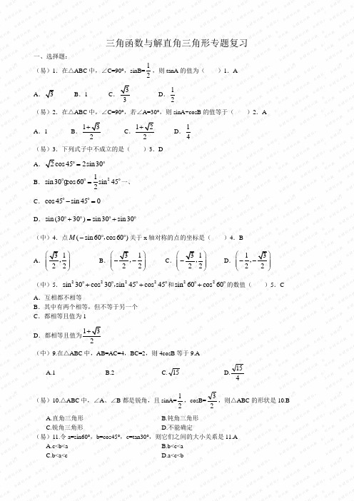 三角函数与解直角三角形专题复习(易、中、难)