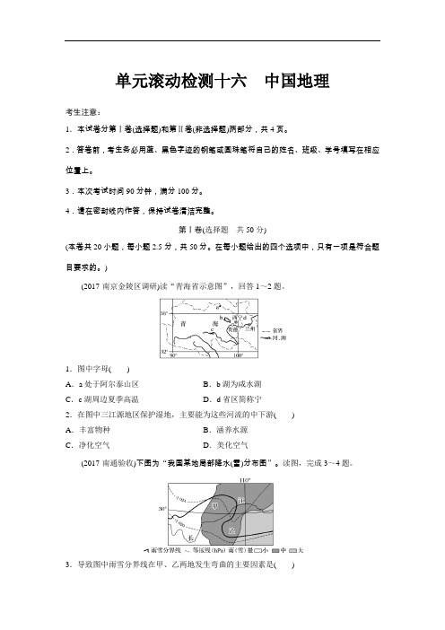 【高中地理】2018届高考地理单元滚动检测卷(18份) 鲁教版13