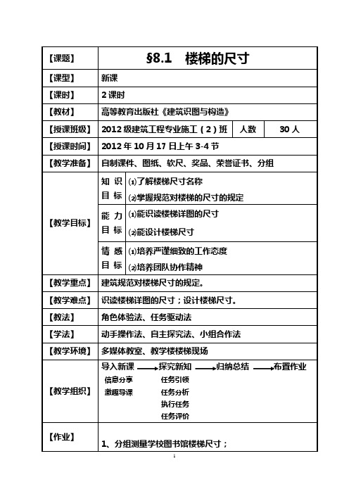 全国创新杯说课大赛作品《楼梯的尺寸》教学设计