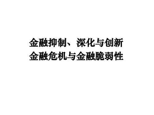 金融抑制、深化与创新、金融脆弱性与危机