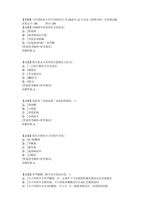 中国医科大学2019年12月考试《药物分析》考查课试题学习资料答案