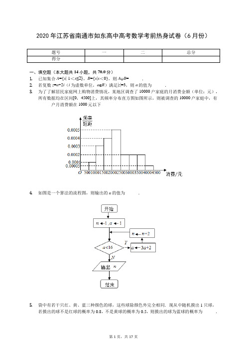 2020年江苏省南通市如东高中高考数学考前热身试卷(6月份)(含答案解析)