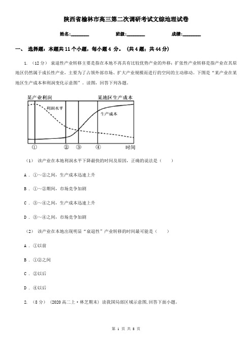 陕西省榆林市高三第二次调研考试文综地理试卷