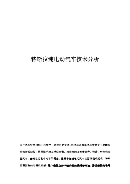 特斯拉纯电动汽车技术分析报告