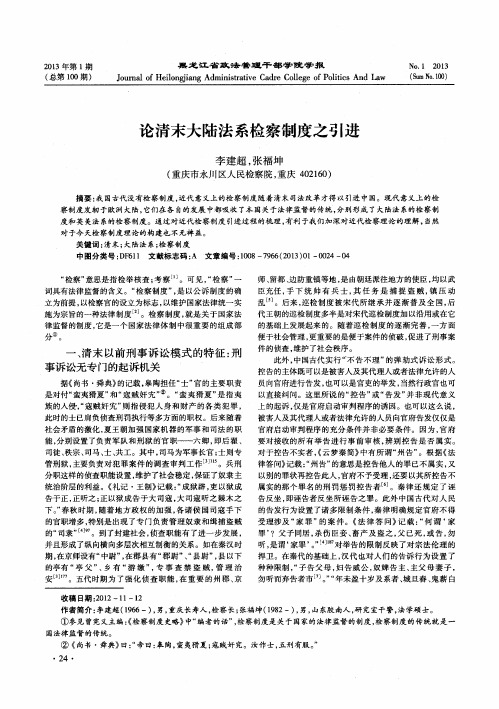 论清末大陆法系检察制度之引进