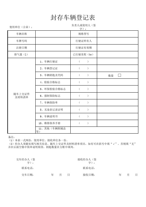 封存车辆登记表