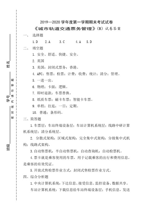 城市轨道交通票务管理B卷试卷答案 -