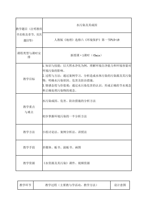 2.1 水污染及其成因-教案 2020-2021学年高二下学期地理 人教版 选修6