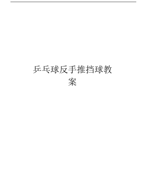 乒乓球反手推挡球教案讲课教案.docx