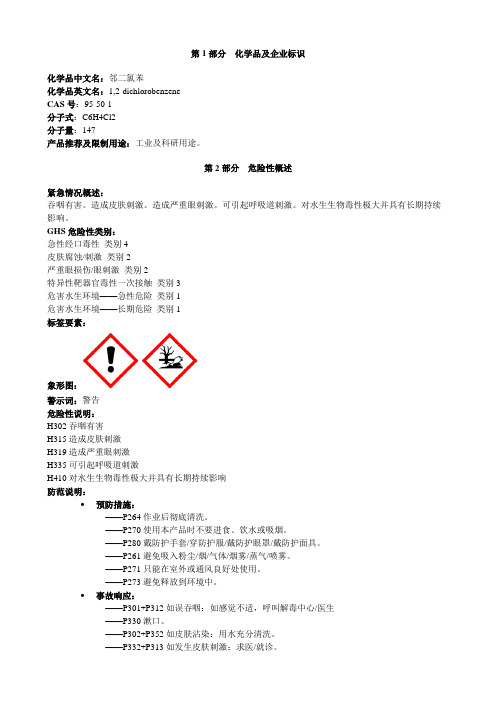 邻二氯苯-安全技术说明书MSDS