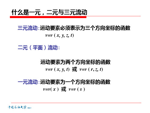 3-1-2流体运动学