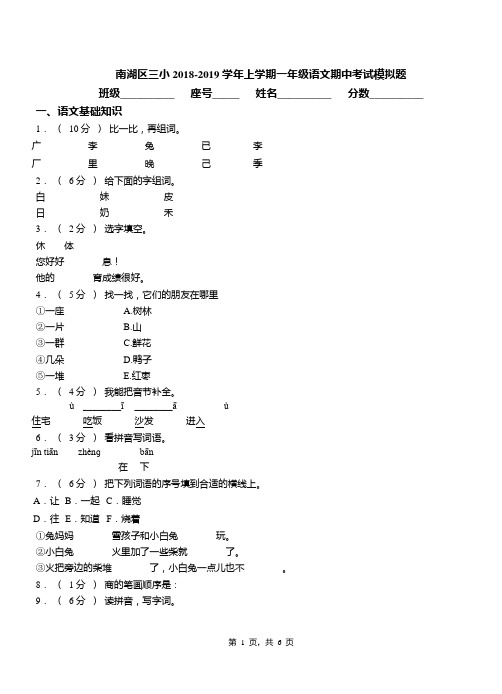 南湖区三小2018-2019学年上学期一年级语文期中考试模拟题