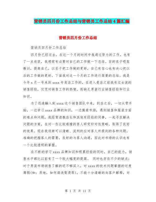营销员四月份工作总结与营销员工作总结4篇汇编.doc