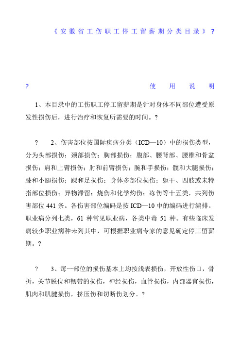 《安徽省工伤职工停工留薪期分类目录》