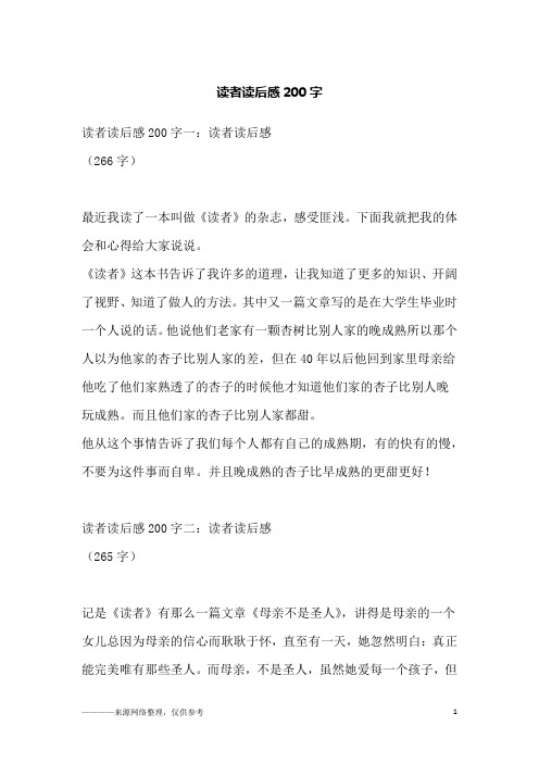 读者读后感200字