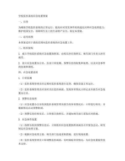 学校监控系统应急处置预案