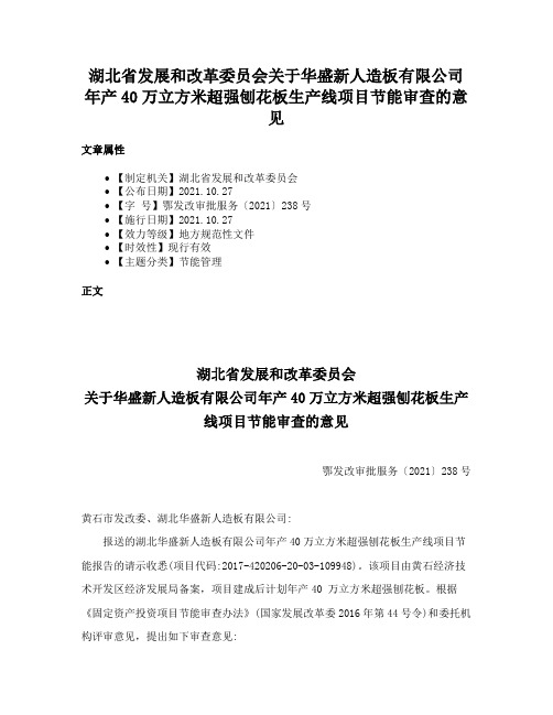 湖北省发展和改革委员会关于华盛新人造板有限公司年产40万立方米超强刨花板生产线项目节能审查的意见