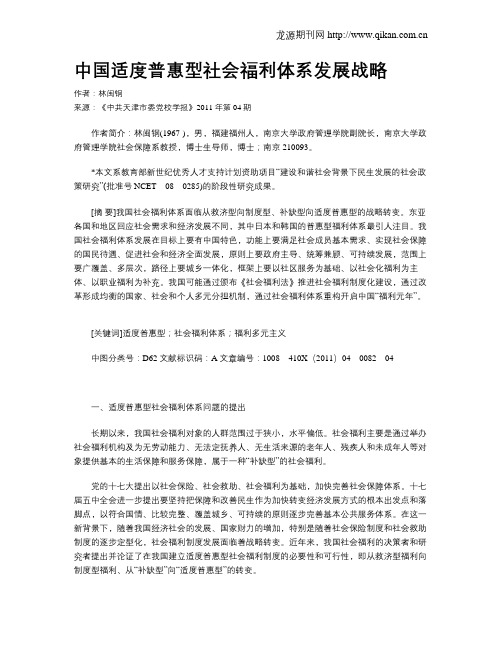 中国适度普惠型社会福利体系发展战略