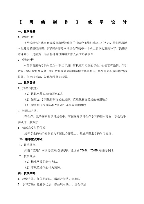 《网线制作》教学设计方案教案