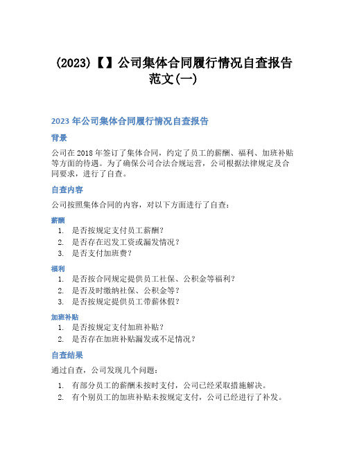 (2023)【】公司集体合同履行情况自查报告范文(一)