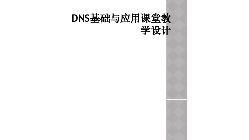 DNS基础与应用课堂教学设计