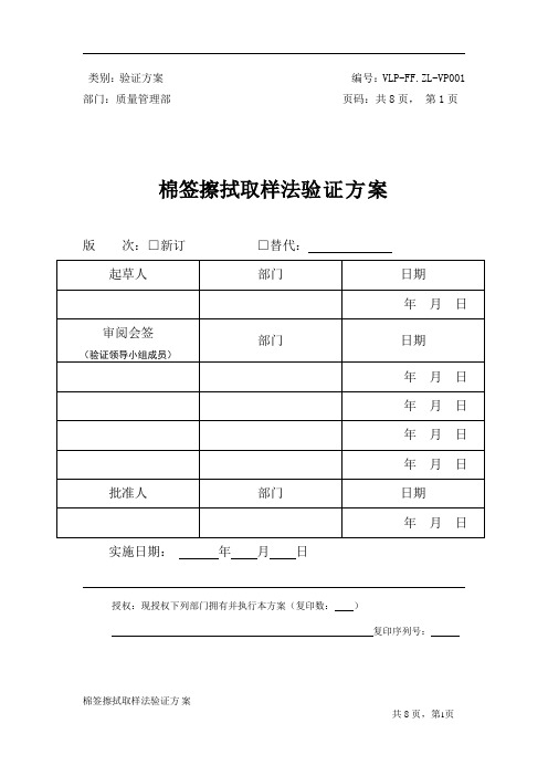 棉签擦拭法验证方案