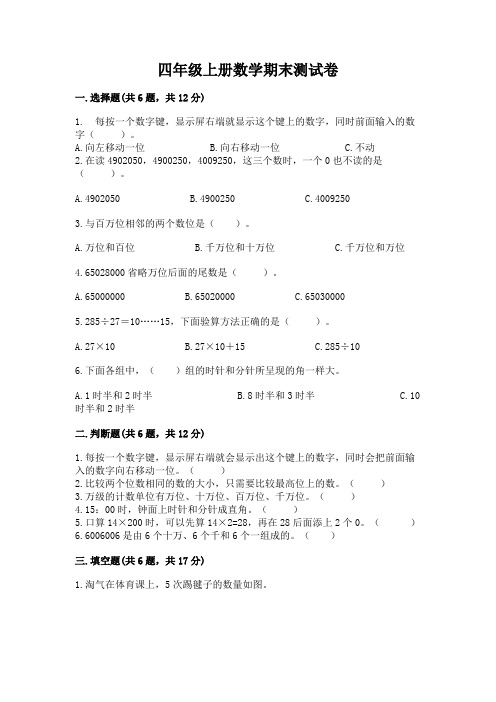 四年级上册数学期末测试卷及参考答案(满分必刷)