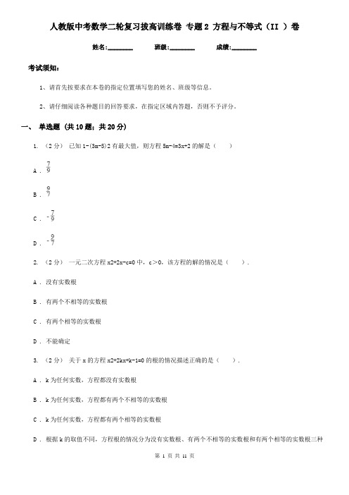 人教版中考数学二轮复习拔高训练卷 专题2 方程与不等式(II )卷