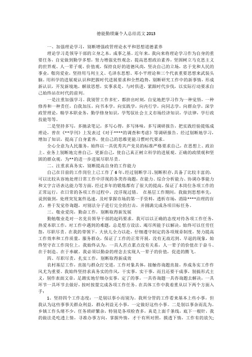 德能勤绩廉个人总结范文2013