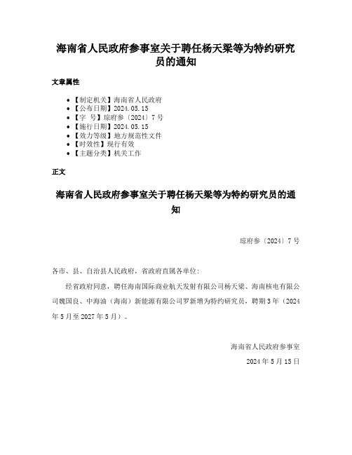 海南省人民政府参事室关于聘任杨天梁等为特约研究员的通知