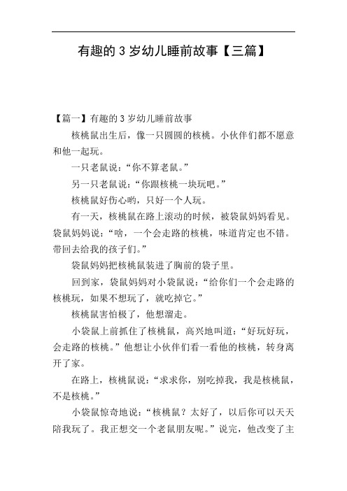 有趣的3岁幼儿睡前故事【三篇】