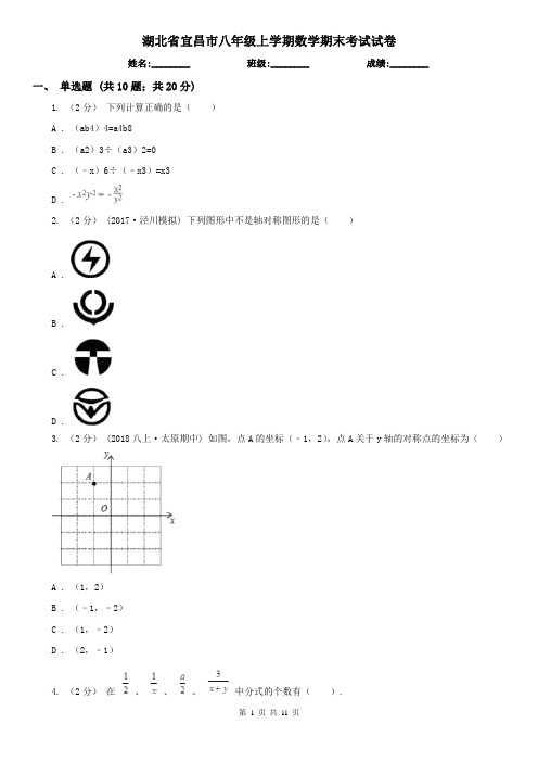 湖北省宜昌市八年级上学期数学期末考试试卷