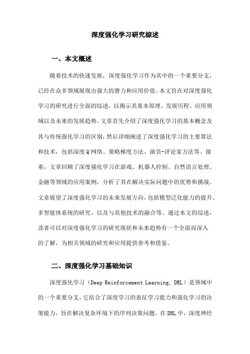 深度强化学习研究综述