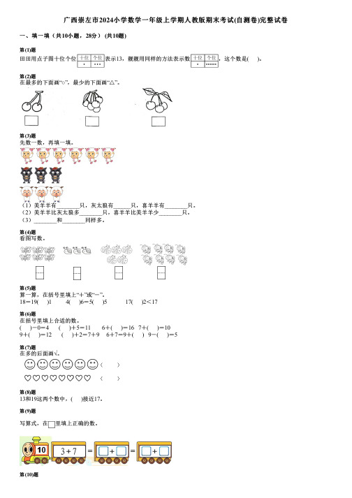 广西崇左市2024小学数学一年级上学期人教版期末考试(自测卷)完整试卷