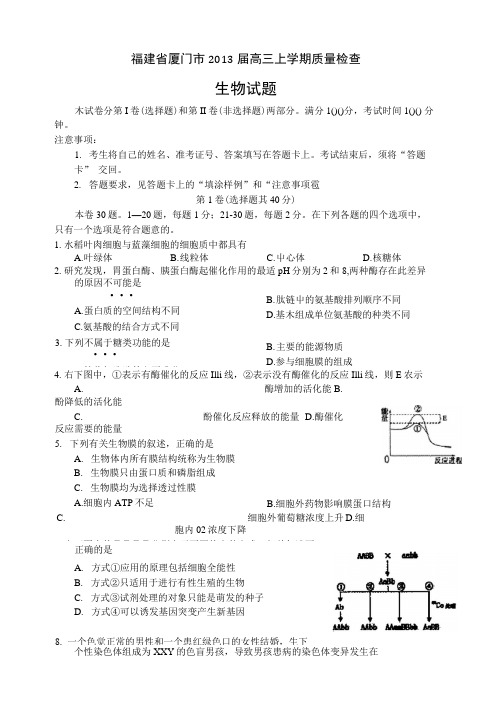 福建省厦门市届高三上学期期末质量检查生物试题含答案(精).docx