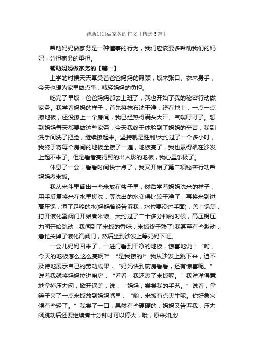 帮助妈妈做家务的作文「精选5篇」_助人为乐的作文_