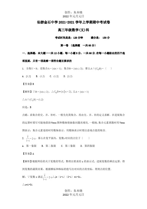 高三数学上学期期中试题文含解析4