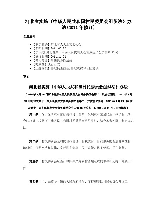 河北省实施《中华人民共和国村民委员会组织法》办法(2011年修订)