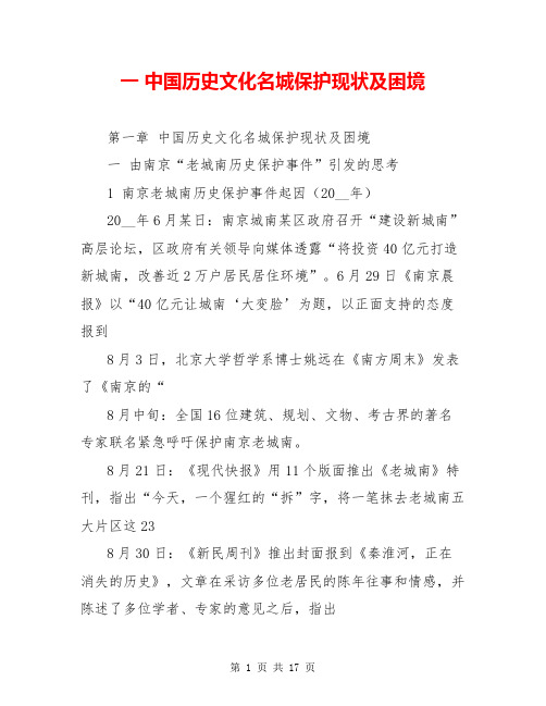 一 中国历史文化名城保护现状及困境