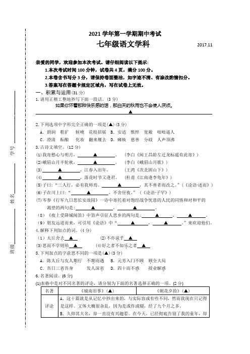 最新人教版第一学期七年级语文期中试卷及答案(评分标准)